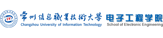 电子工程学院